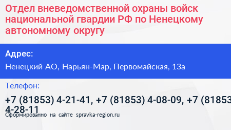 Отдел вневедомственной охраны войск национальной гвардии РФ по Ненецкому автономному округу - визитка