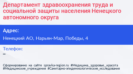 Департамент здравоохранения труда и социальной защиты населения Ненецкого автономного округа - визитка