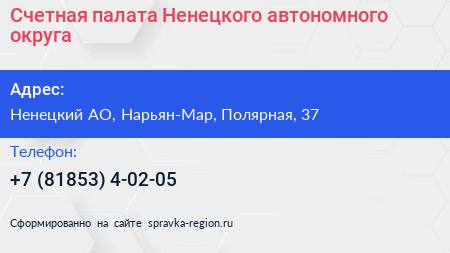 Счетная палата Ненецкого автономного округа - визитка