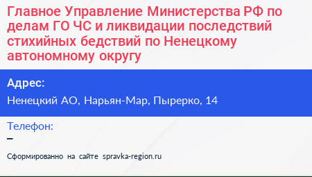 Главное Управление Министерства РФ по делам ГО ЧС и ликвидации последствий стихийных бедствий по Ненецкому автономному округу - визитка