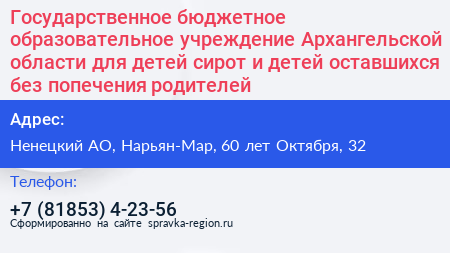 Государственное бюджетное образовательное учреждение Архангельской области для детей сирот и детей оставшихся без попечения родителей - визитка