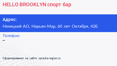 HELLO BROOKLYN спорт бар - визитка