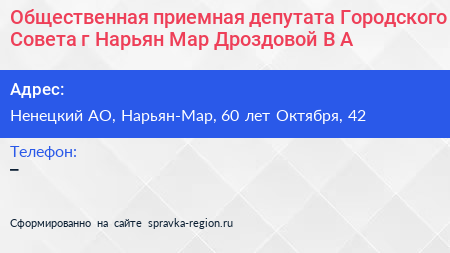 Общественная приемная депутата Городского Совета г Нарьян Мар Дроздовой В А  - визитка