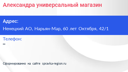 Александра универсальный магазин - визитка