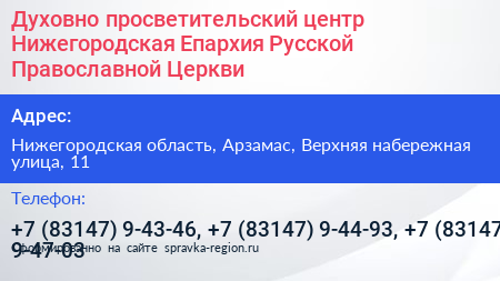 Духовно просветительский центр Нижегородская Епархия Русской Православной Церкви - визитка