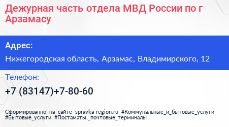 Дежурная часть отдела МВД России по г Арзамасу - визитка