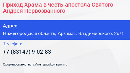 Приход Храма в честь апостола Святого Андрея Первозванного - визитка