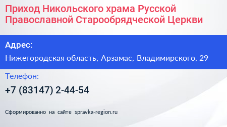 Приход Никольского храма Русской Православной Старообрядческой Церкви - визитка