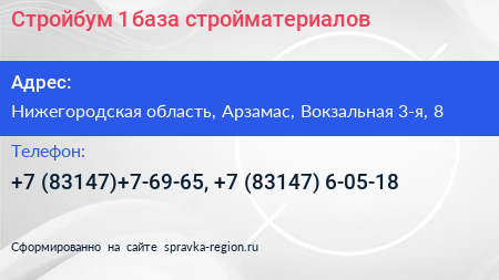 Стройбум 1 база стройматериалов - визитка