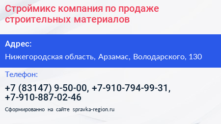 Строймикс компания по продаже строительных материалов - визитка