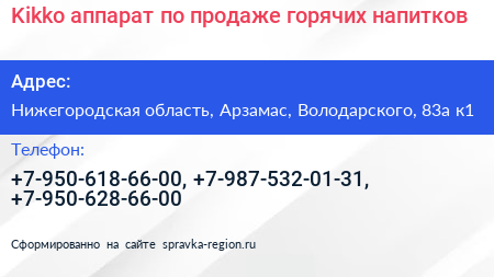 Kikko аппарат по продаже горячих напитков - визитка