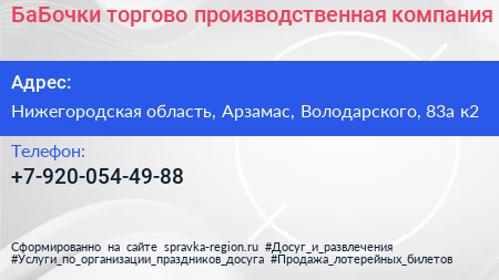 Нажмите, чтобы скачать визитку БаБочки торгово производственная компания - визитка