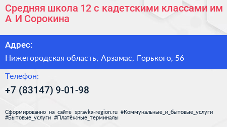 Средняя школа 12 с кадетскими классами им А И Сорокина - визитка