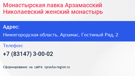 Монастырская лавка Арзамасский Николаевский женский монастырь - визитка