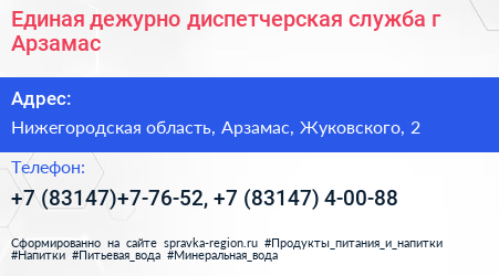 Единая дежурно диспетчерская служба г Арзамас - визитка