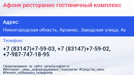 Афоня ресторанно гостиничный комплекс - визитка