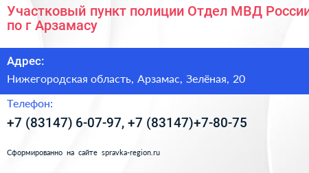Участковый пункт полиции Отдел МВД России по г Арзамасу - визитка