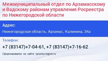Межмуниципальный отдел по Арзамасскому и Вадскому районам управления Росреестра по Нижегородской области - визитка