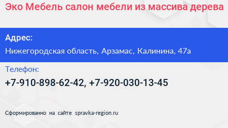 Эко Мебель салон мебели из массива дерева - визитка