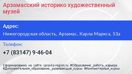 Арзамасский историко художественный музей - визитка