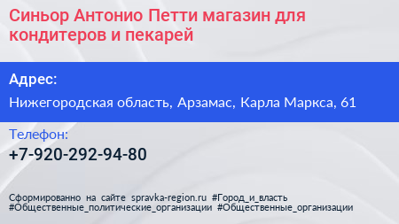 Синьор Антонио Петти магазин для кондитеров и пекарей - визитка
