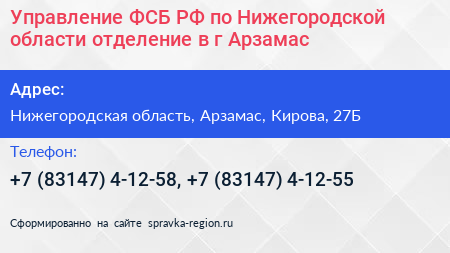 Управление ФСБ РФ по Нижегородской области отделение в г Арзамас - визитка