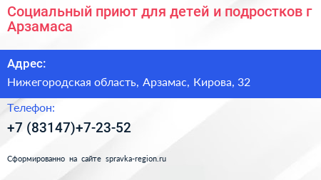 Социальный приют для детей и подростков г Арзамаса - визитка