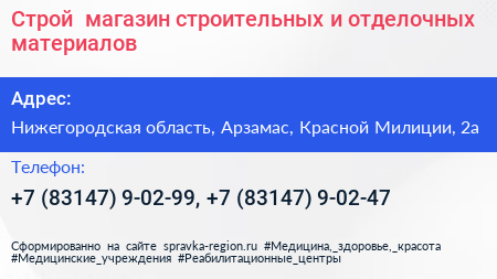 Строй+ магазин строительных и отделочных материалов - визитка