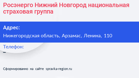 Росэнерго Нижний Новгород национальная страховая группа - визитка