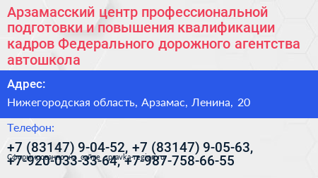 Арзамасский центр профессиональной подготовки и повышения квалификации кадров Федерального дорожного агентства автошкола - визитка