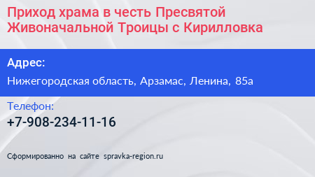 Приход храма в честь Пресвятой Живоначальной Троицы с Кирилловка - визитка