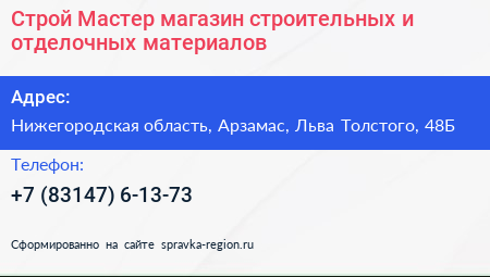 Строй Мастер магазин строительных и отделочных материалов - визитка