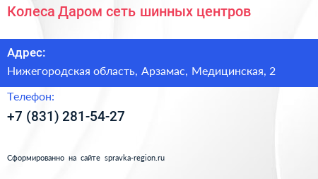 Колеса Даром сеть шинных центров - визитка