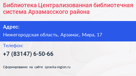 Библиотека Централизованная библиотечная система Арзамасского района - визитка
