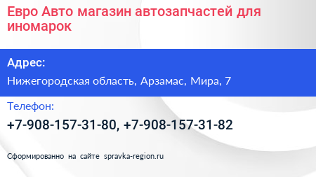 Евро Авто магазин автозапчастей для иномарок - визитка
