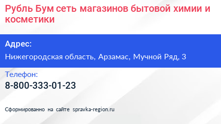 Рубль Бум сеть магазинов бытовой химии и косметики - визитка
