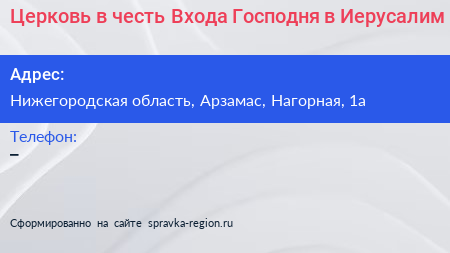 Церковь в честь Входа Господня в Иерусалим - визитка