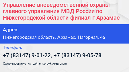 Управление вневедомственной охраны главного управления МВД России по Нижегородской области филиал г Арзамас - визитка