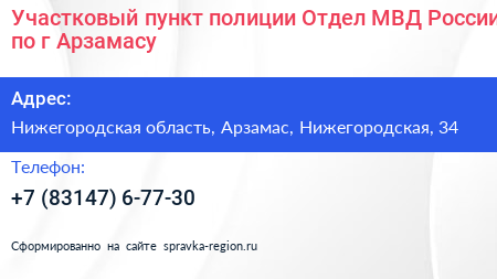 Участковый пункт полиции Отдел МВД России по г Арзамасу - визитка