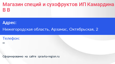 Магазин специй и сухофруктов ИП Камардина В В  - визитка