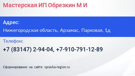 Мастерская ИП Обрезкин М И  - визитка