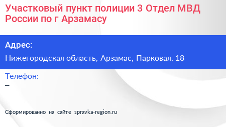 Участковый пункт полиции 3 Отдел МВД России по г Арзамасу - визитка