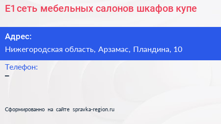 Е1 сеть мебельных салонов шкафов купе - визитка