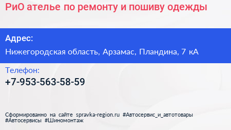 РиО ателье по ремонту и пошиву одежды - визитка