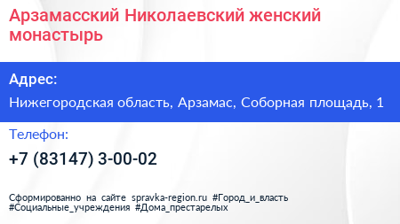 Арзамасский Николаевский женский монастырь - визитка