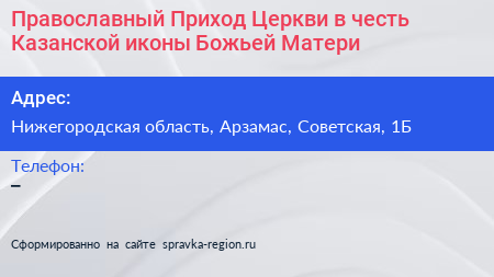 Православный Приход Церкви в честь Казанской иконы Божьей Матери - визитка