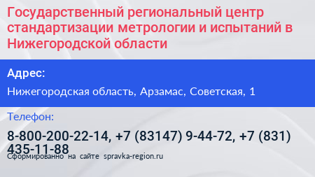 Государственный региональный центр стандартизации метрологии и испытаний в Нижегородской области - визитка