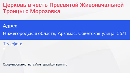 Церковь в честь Пресвятой Живоначальной Троицы с Морозовка - визитка