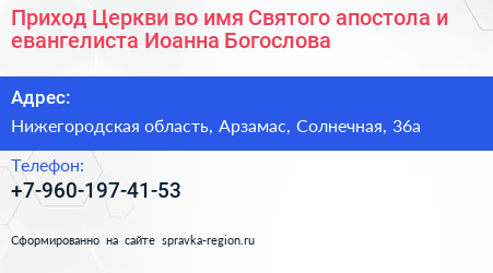 Приход Церкви во имя Святого апостола и евангелиста Иоанна Богослова - визитка