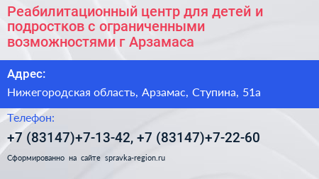 Реабилитационный центр для детей и подростков с ограниченными возможностями г Арзамаса - визитка